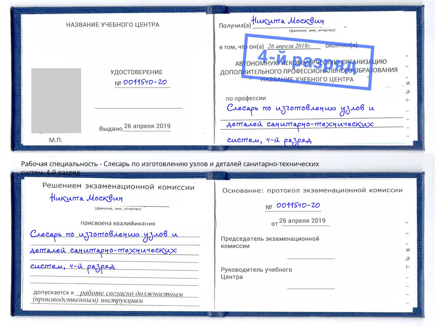 корочка 4-й разряд Слесарь по изготовлению узлов и деталей санитарно-технических систем Мелеуз