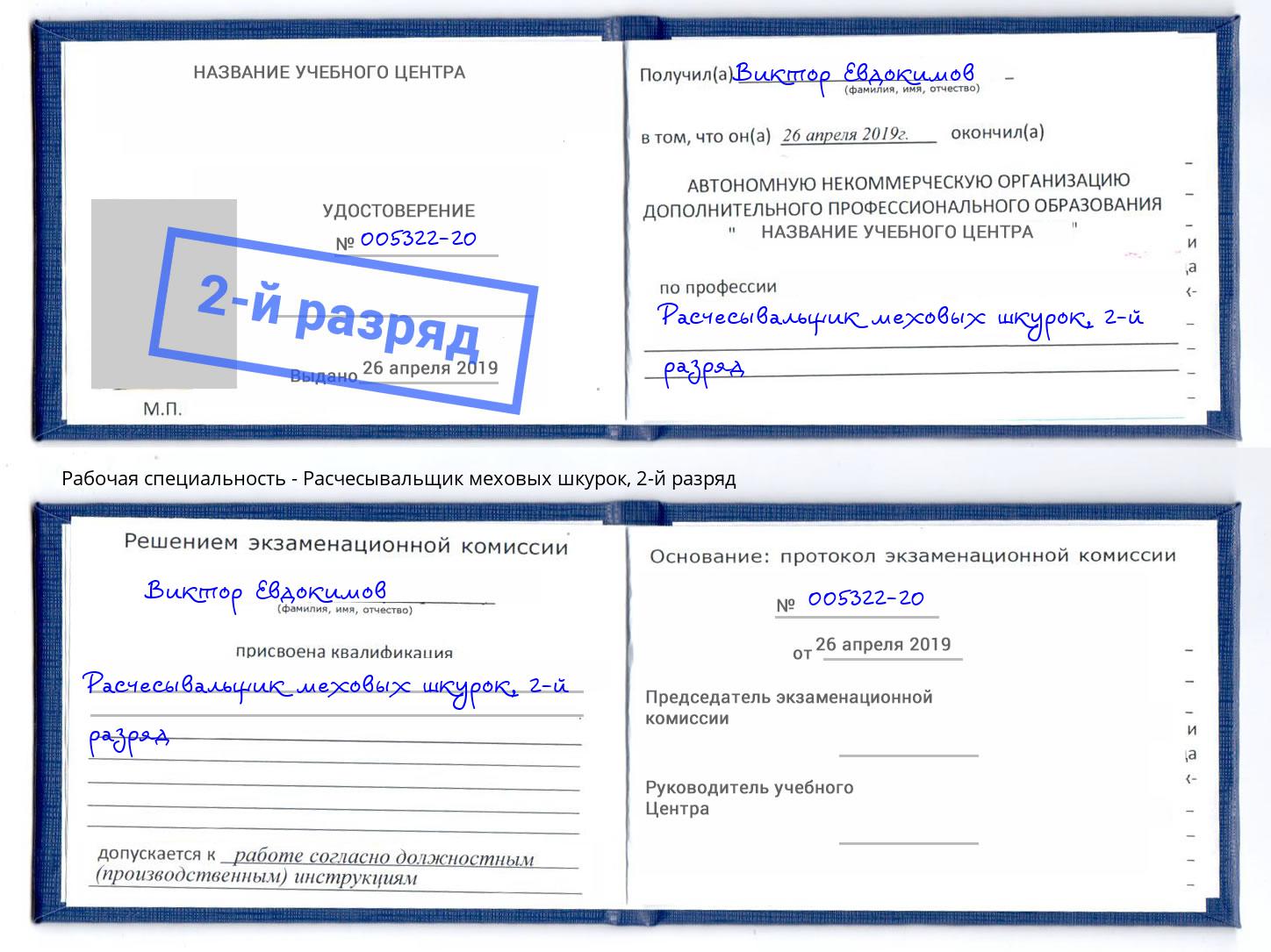 корочка 2-й разряд Расчесывальщик меховых шкурок Мелеуз