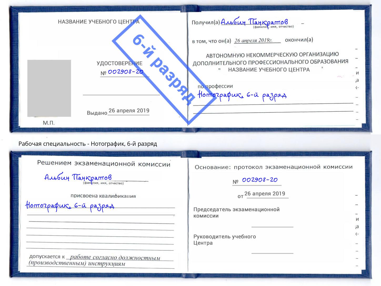 корочка 6-й разряд Нотографик Мелеуз