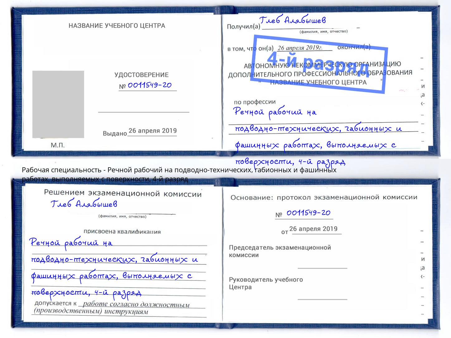 корочка 4-й разряд Речной рабочий на подводно-технических, габионных и фашинных работах, выполняемых с поверхности Мелеуз