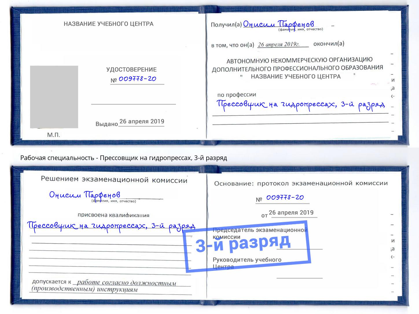 корочка 3-й разряд Прессовщик на гидропрессах Мелеуз