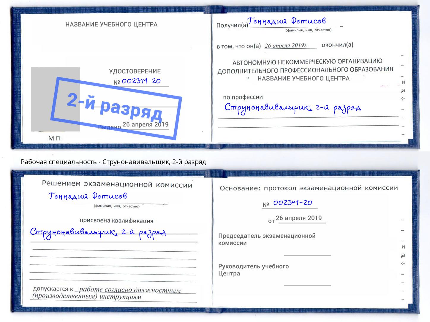 корочка 2-й разряд Струнонавивальщик Мелеуз