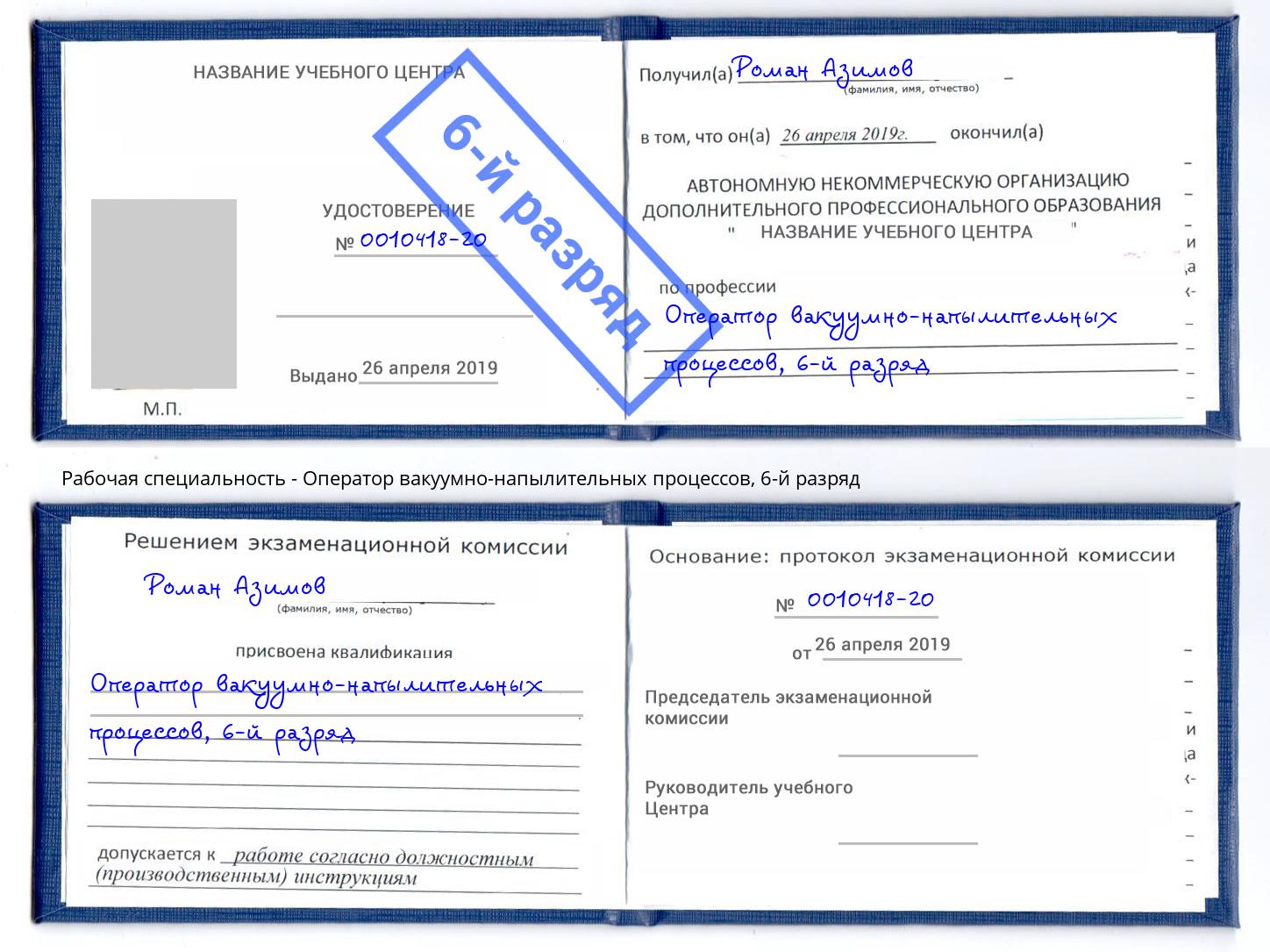 корочка 6-й разряд Оператор вакуумно-напылительных процессов Мелеуз