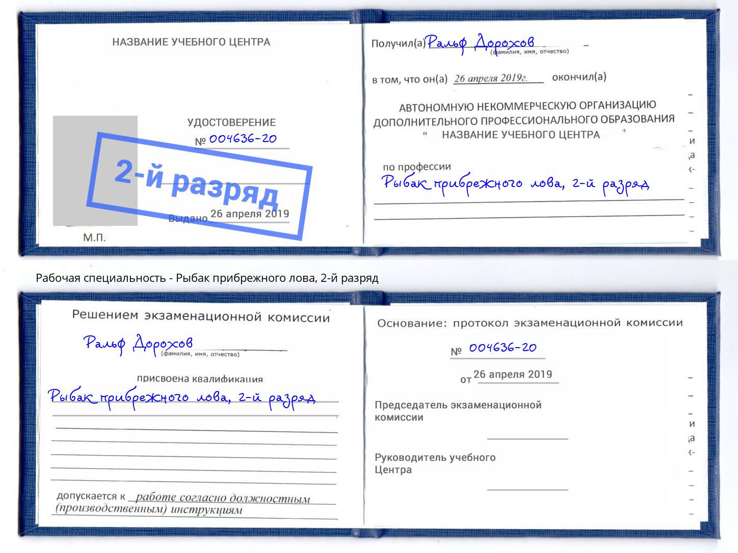 корочка 2-й разряд Рыбак прибрежного лова Мелеуз