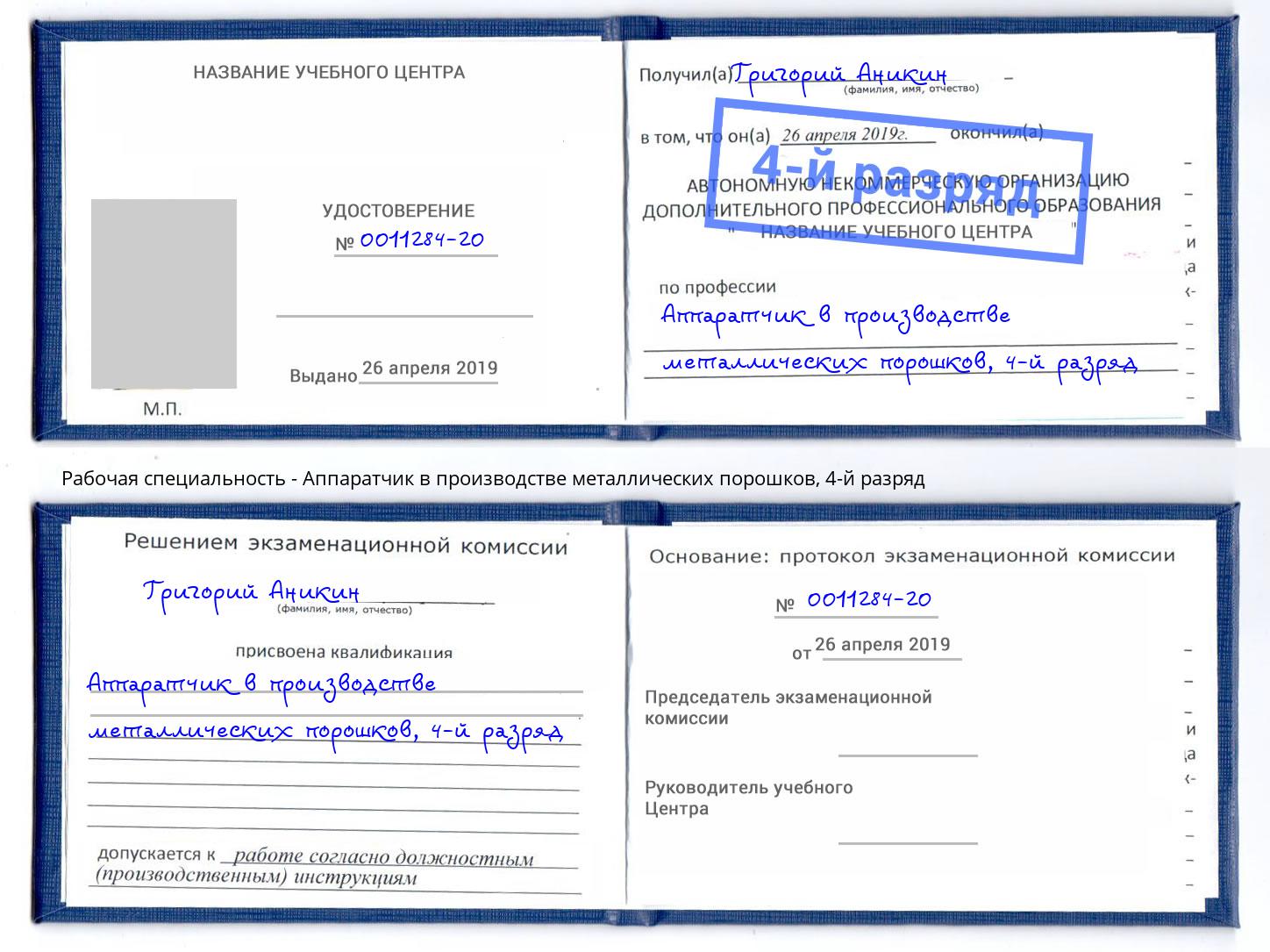 корочка 4-й разряд Аппаратчик в производстве металлических порошков Мелеуз