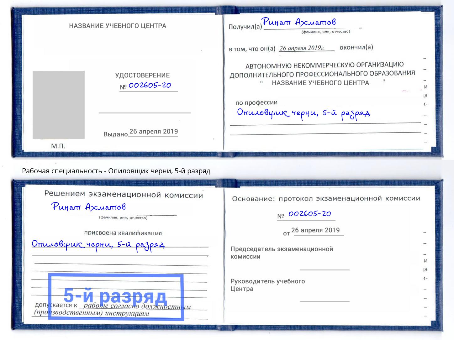 корочка 5-й разряд Опиловщик черни Мелеуз