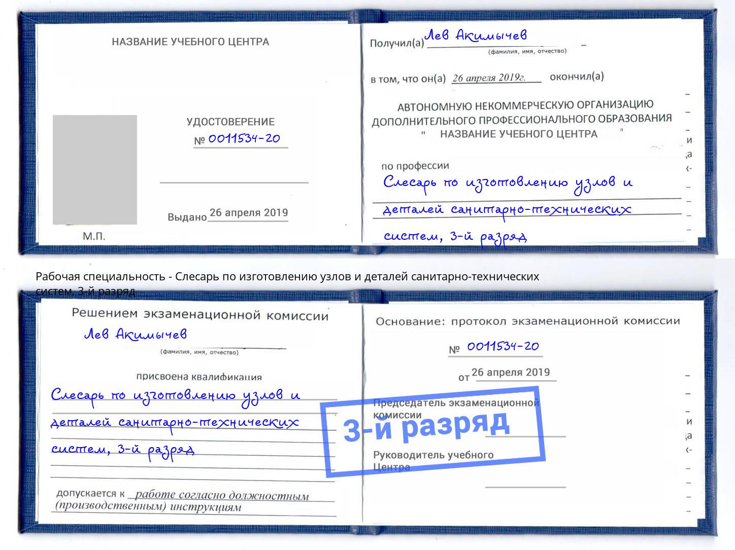 корочка 3-й разряд Слесарь по изготовлению узлов и деталей санитарно-технических систем Мелеуз