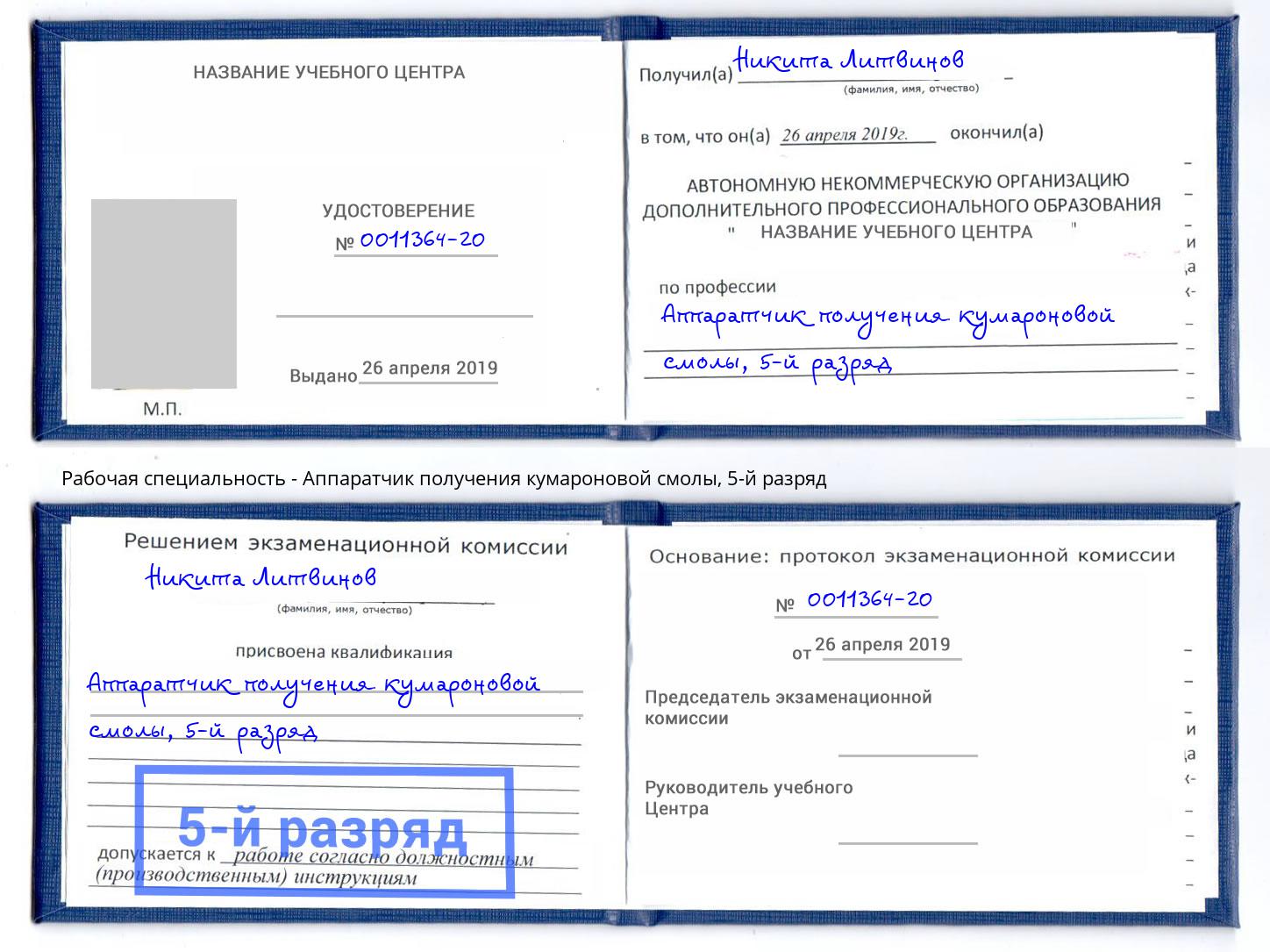 корочка 5-й разряд Аппаратчик получения кумароновой смолы Мелеуз