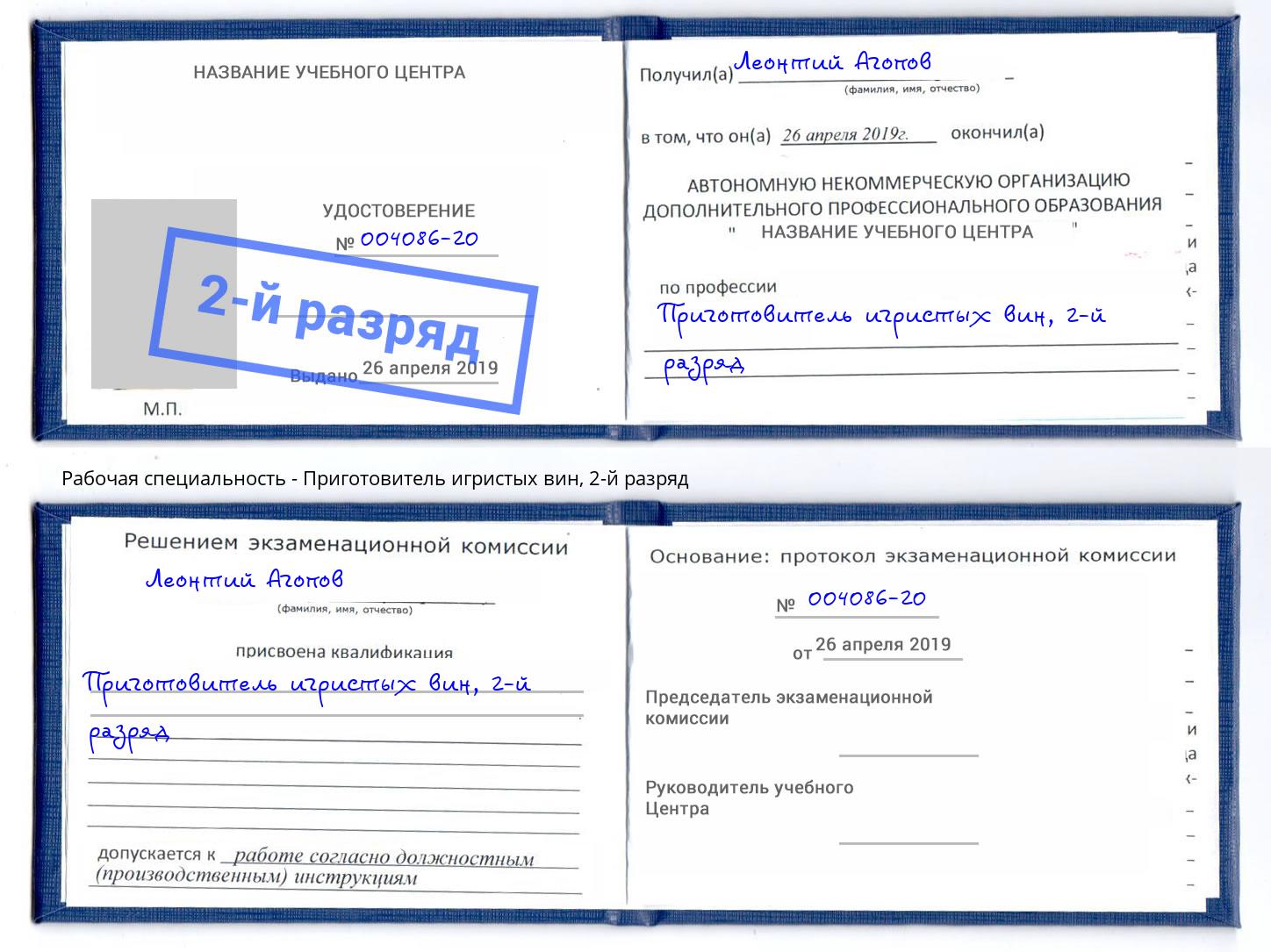 корочка 2-й разряд Приготовитель игристых вин Мелеуз
