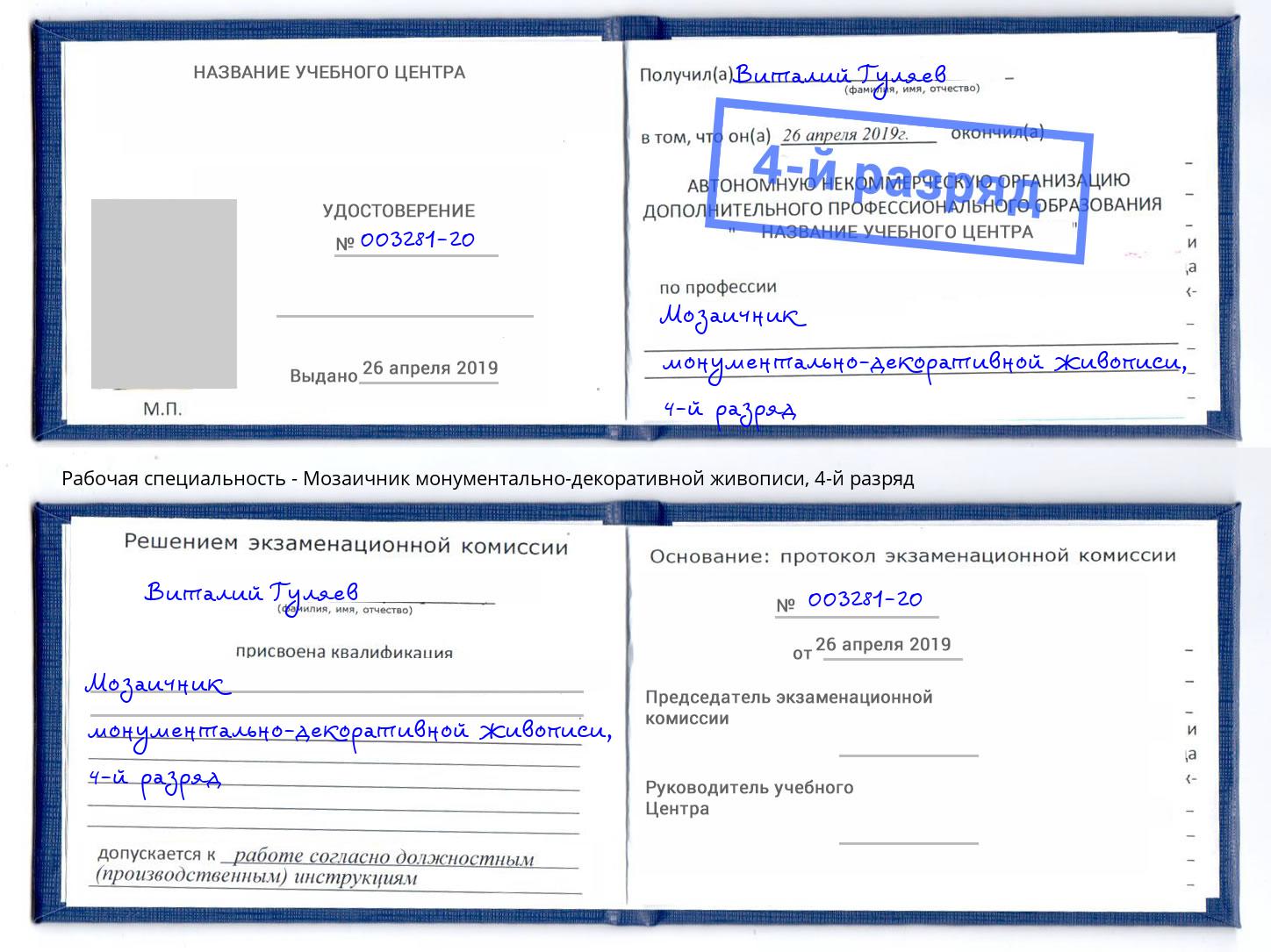 корочка 4-й разряд Мозаичник монументально-декоративной живописи Мелеуз