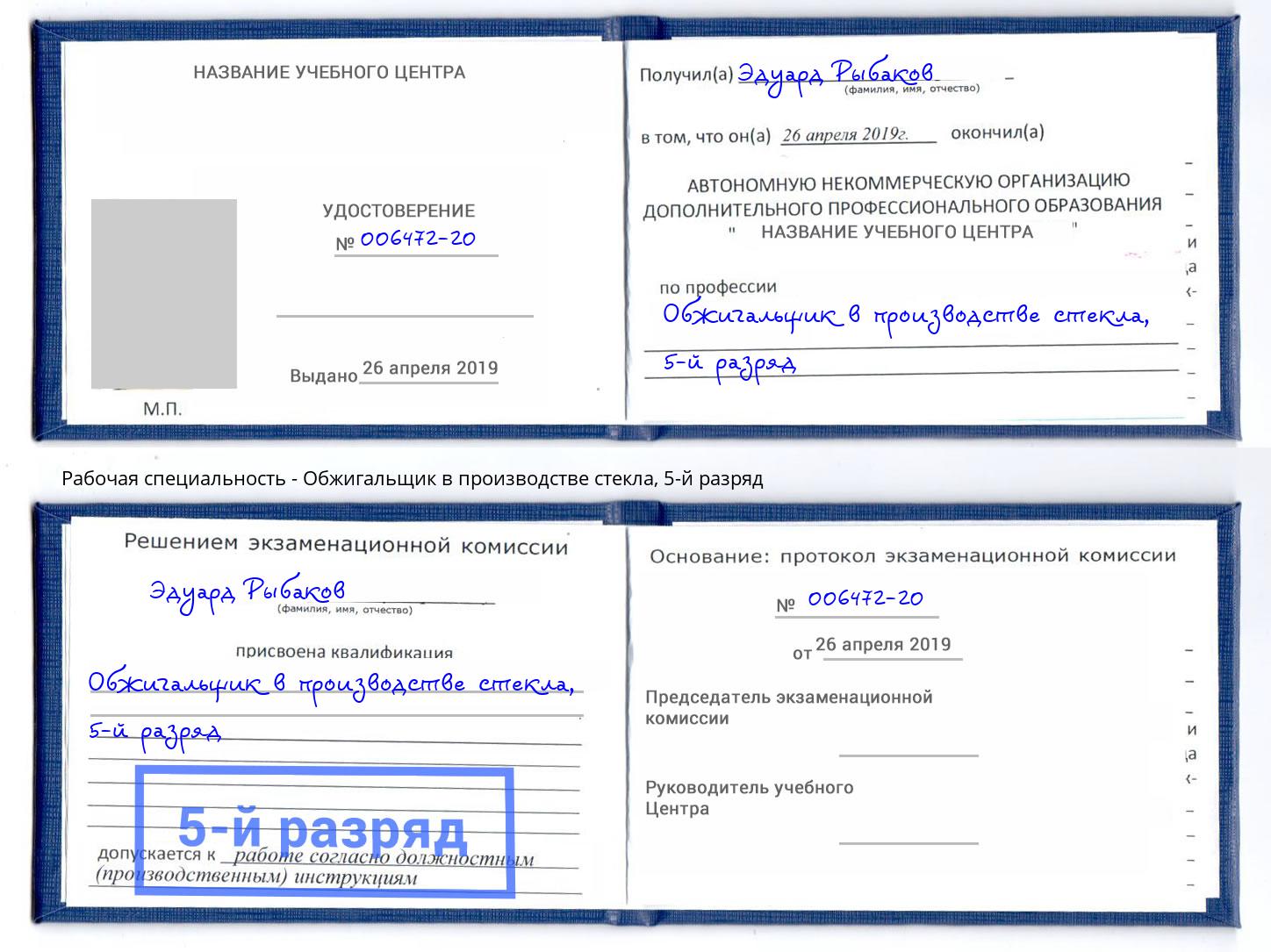 корочка 5-й разряд Обжигальщик в производстве стекла Мелеуз