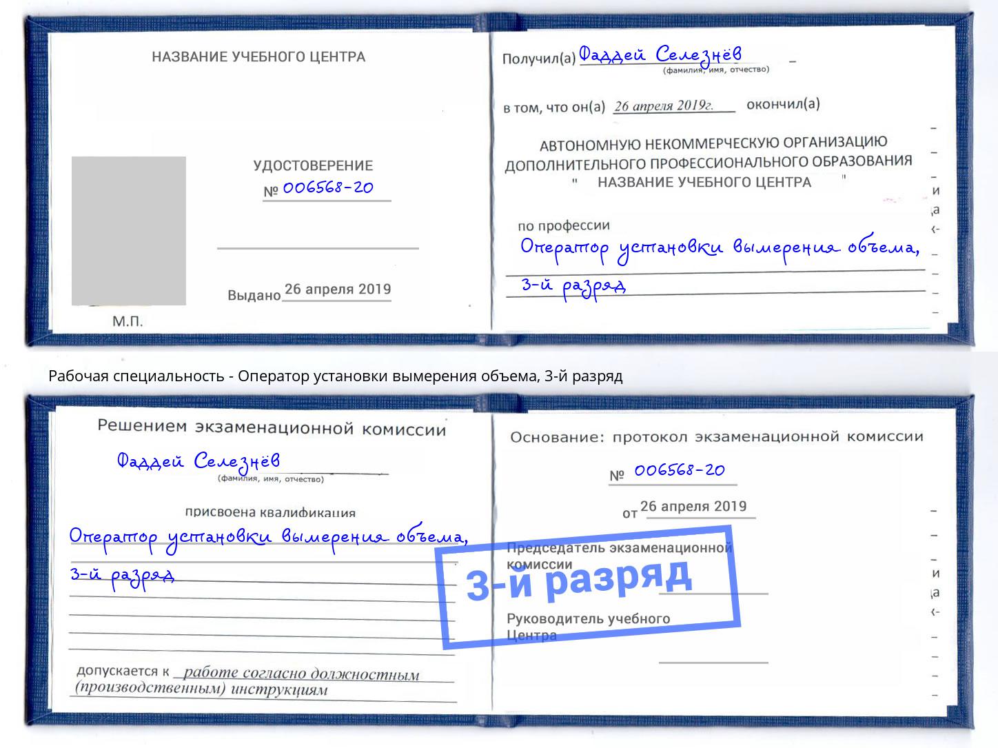 корочка 3-й разряд Оператор установки вымерения объема Мелеуз