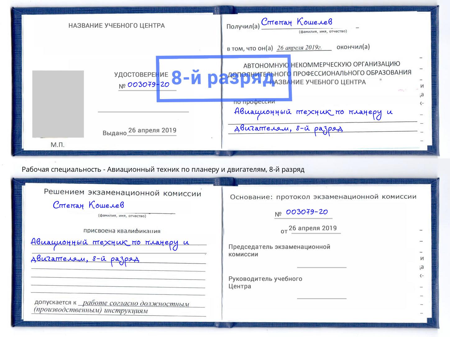 корочка 8-й разряд Авиационный техник по планеру и двигателям Мелеуз