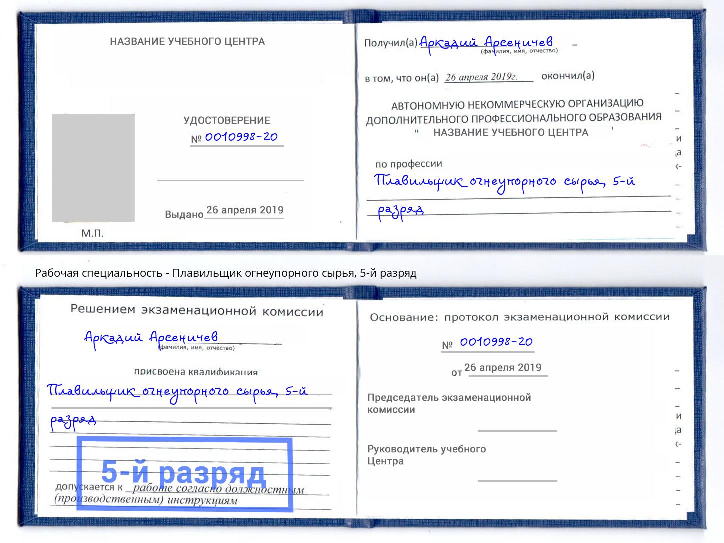корочка 5-й разряд Плавильщик огнеупорного сырья Мелеуз