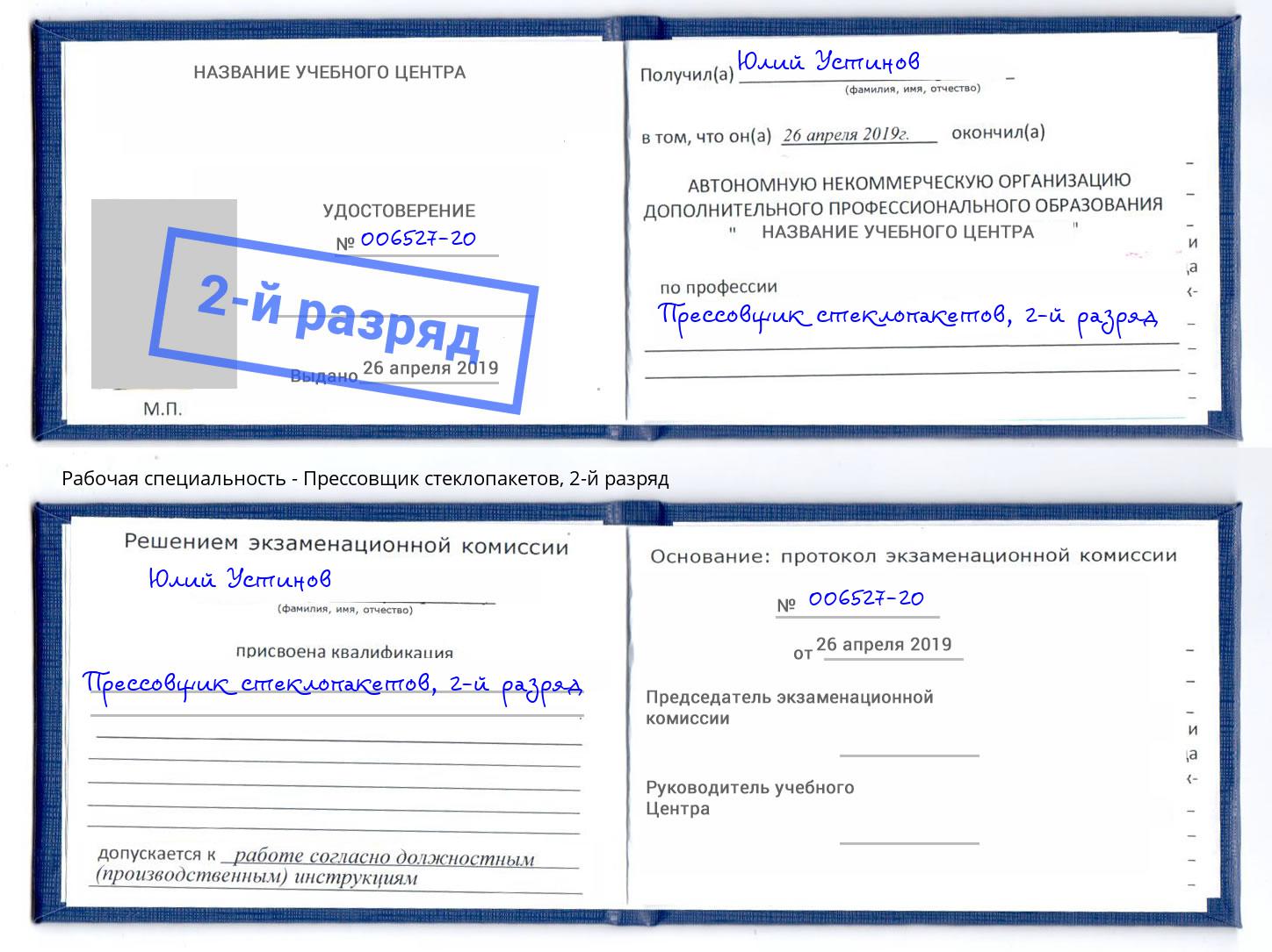 корочка 2-й разряд Прессовщик стеклопакетов Мелеуз
