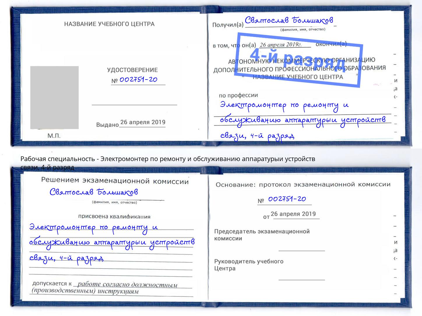 корочка 4-й разряд Электромонтер по ремонту и обслуживанию аппаратурыи устройств связи Мелеуз