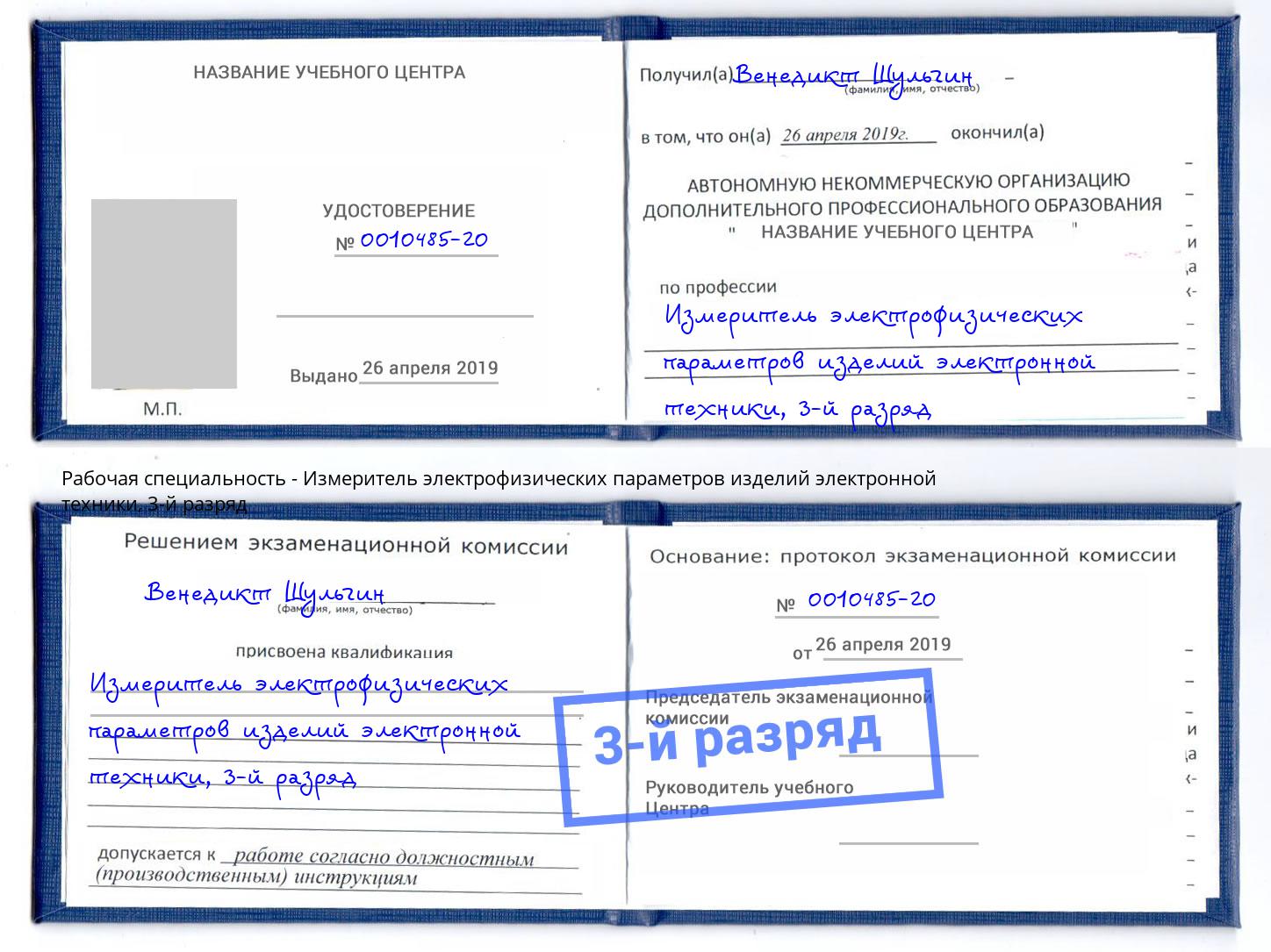 корочка 3-й разряд Измеритель электрофизических параметров изделий электронной техники Мелеуз