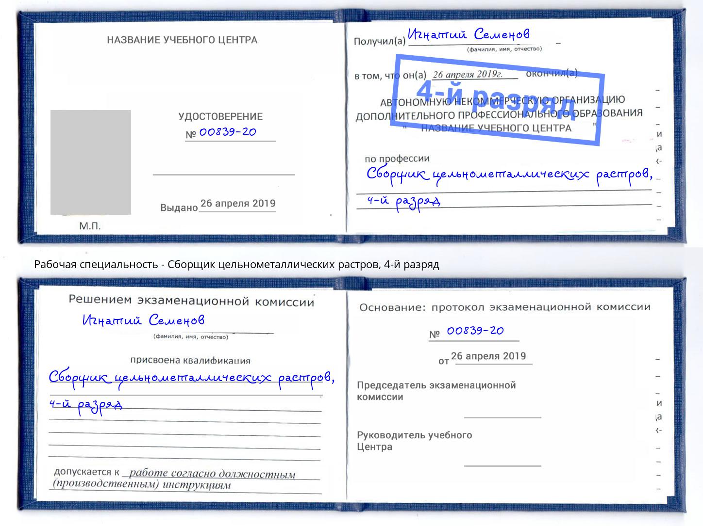 корочка 4-й разряд Сборщик цельнометаллических растров Мелеуз
