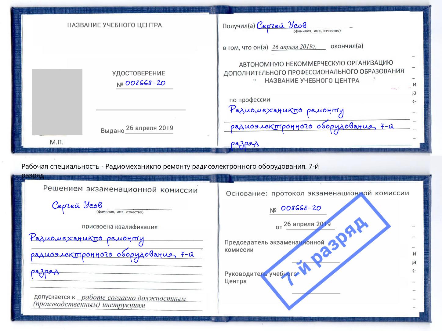 корочка 7-й разряд Радиомеханикпо ремонту радиоэлектронного оборудования Мелеуз