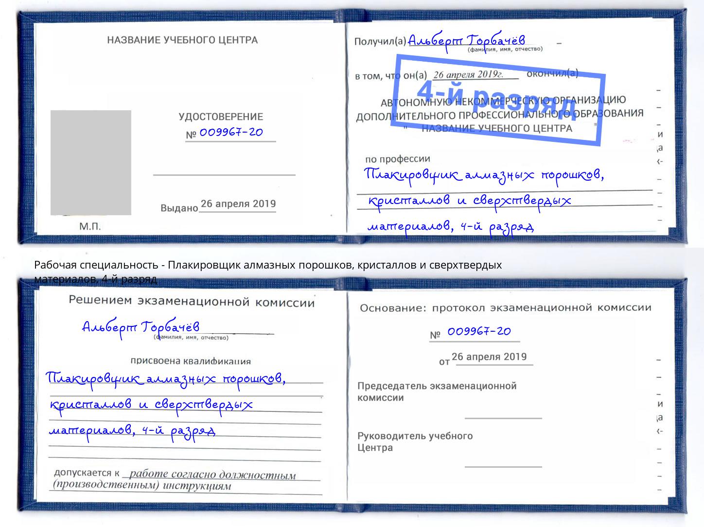 корочка 4-й разряд Плакировщик алмазных порошков, кристаллов и сверхтвердых материалов Мелеуз