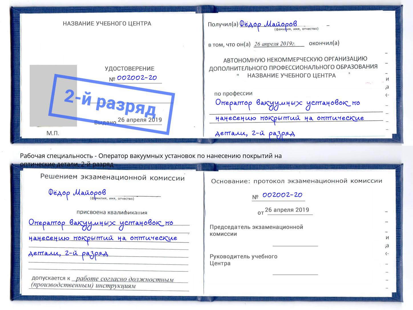 корочка 2-й разряд Оператор вакуумных установок по нанесению покрытий на оптические детали Мелеуз