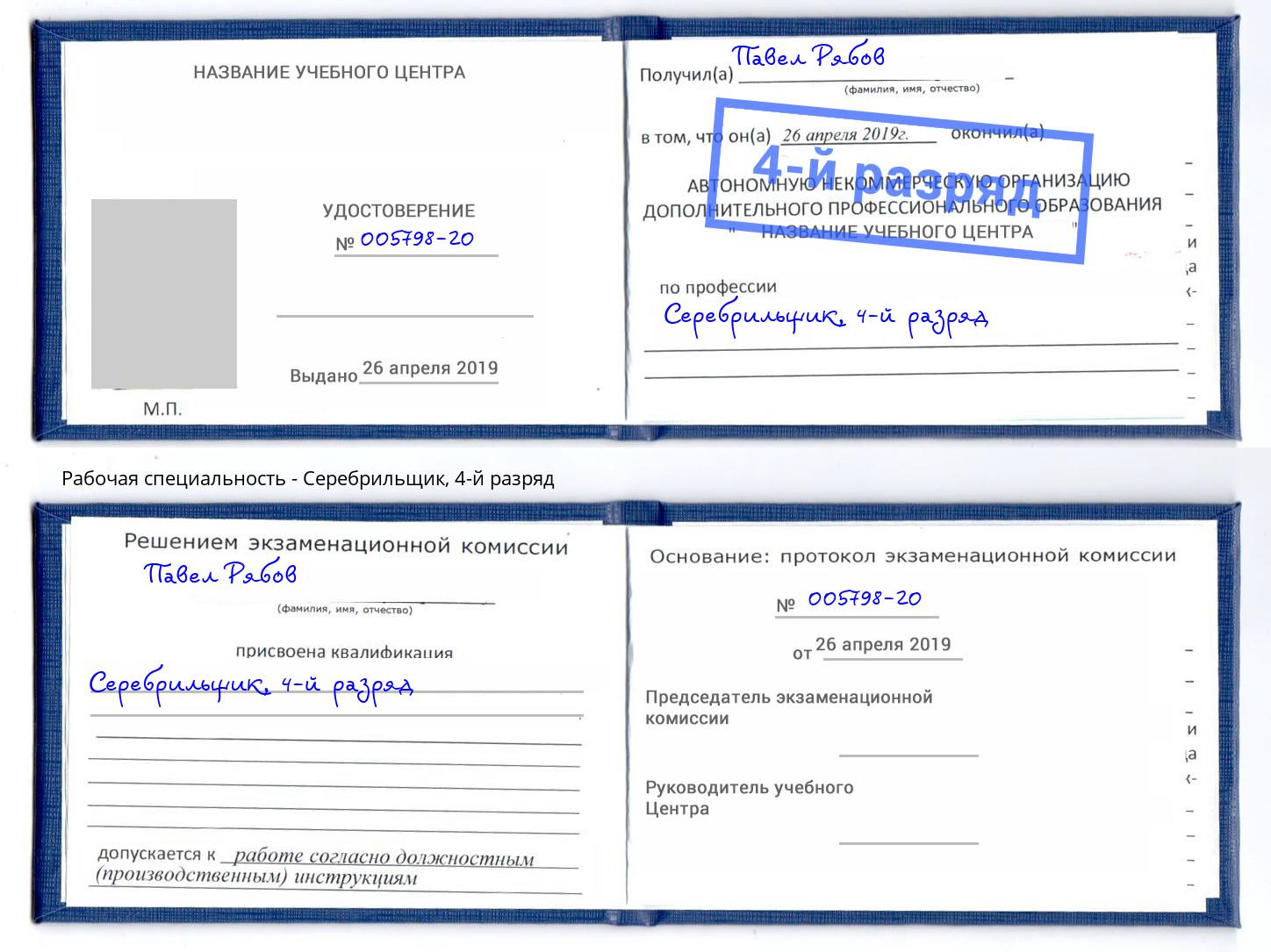 корочка 4-й разряд Серебрильщик Мелеуз