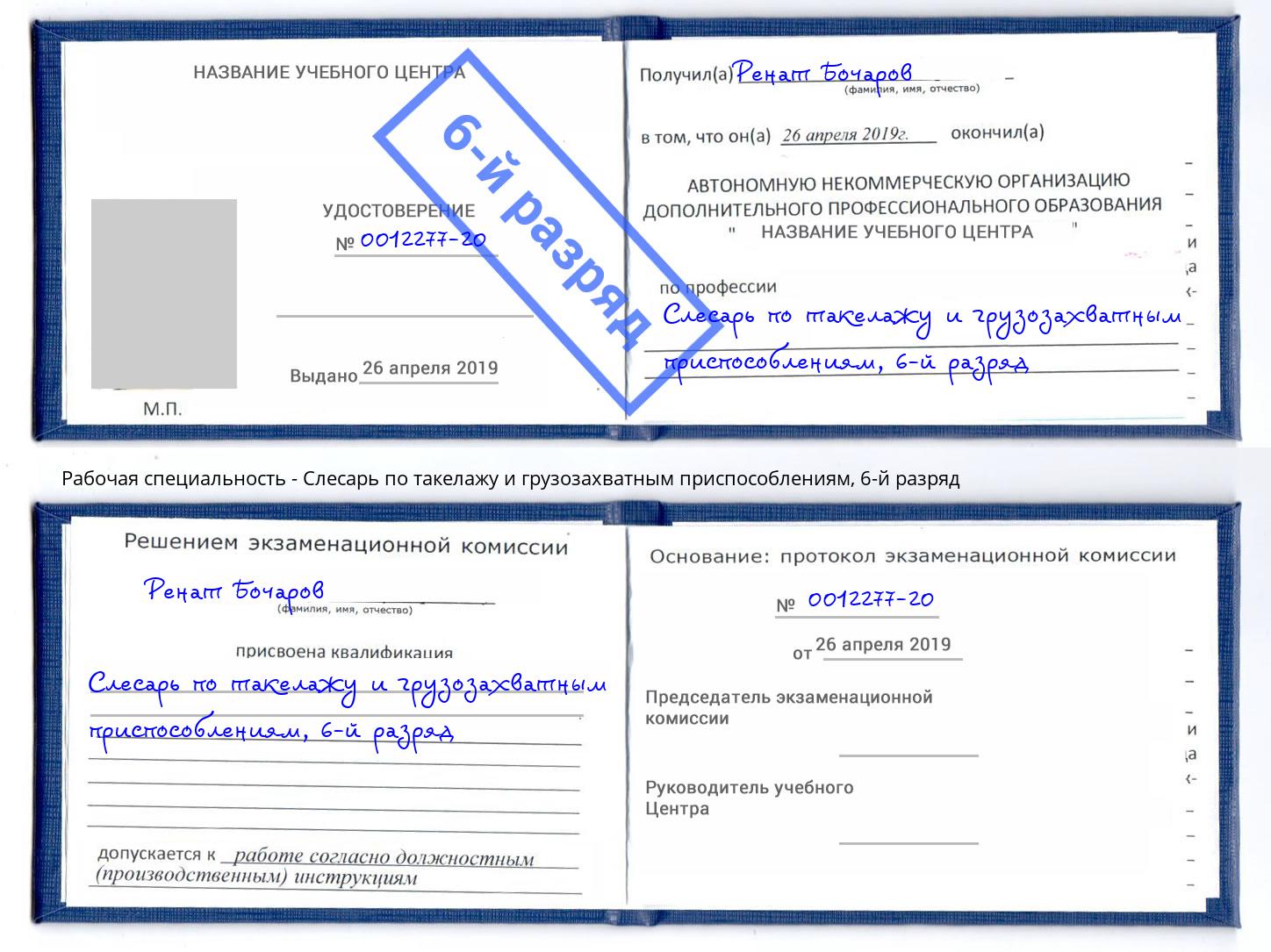корочка 6-й разряд Слесарь по такелажу и грузозахватным приспособлениям Мелеуз