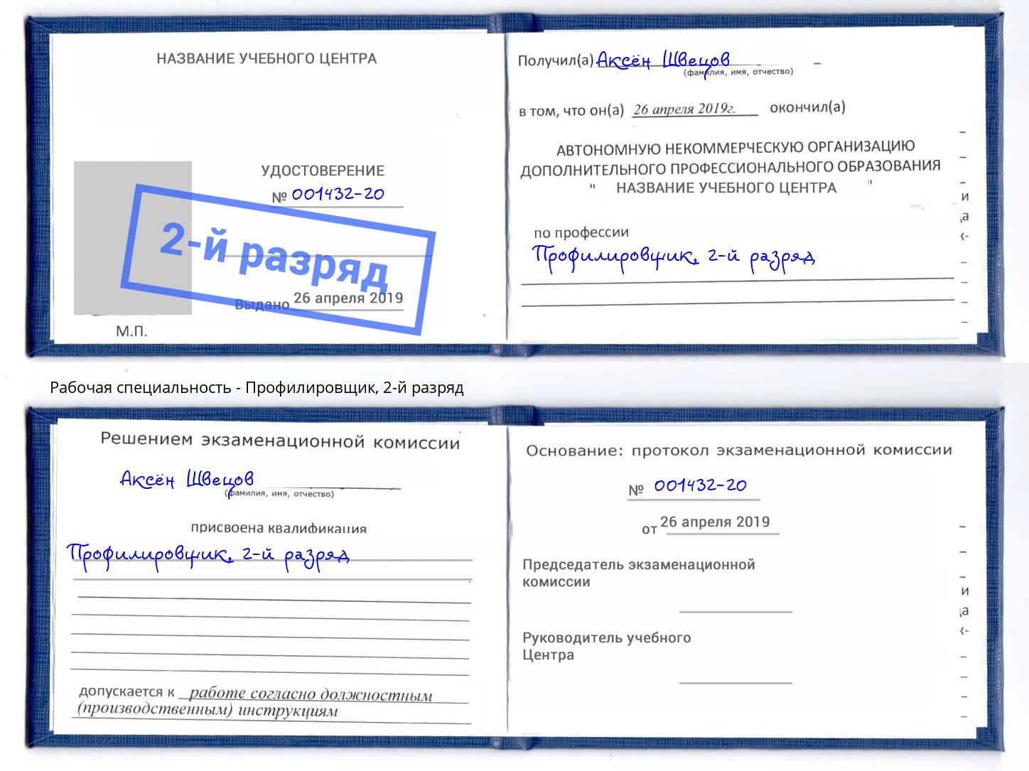 корочка 2-й разряд Профилировщик Мелеуз