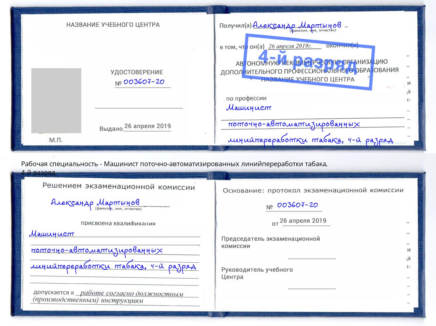 корочка 4-й разряд Машинист поточно-автоматизированных линийпереработки табака Мелеуз