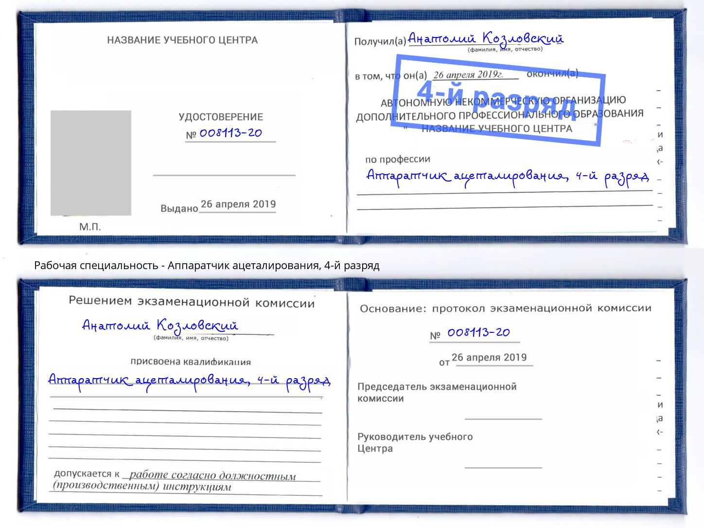 корочка 4-й разряд Аппаратчик ацеталирования Мелеуз