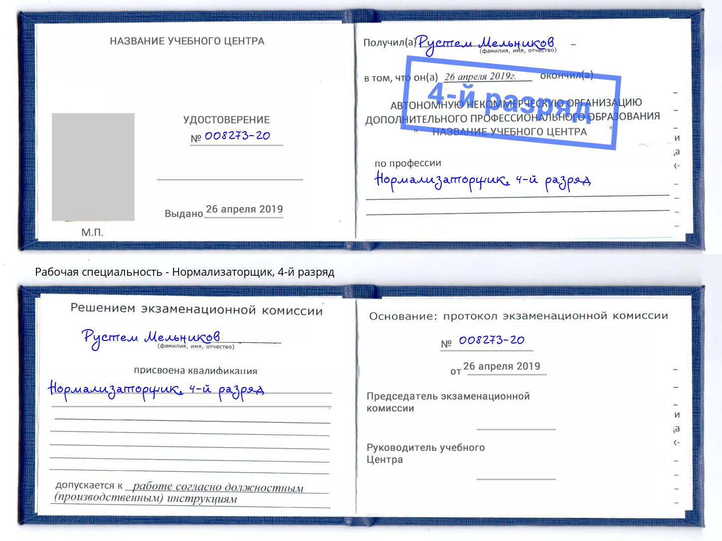 корочка 4-й разряд Нормализаторщик Мелеуз