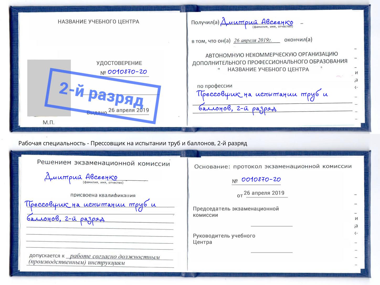 корочка 2-й разряд Прессовщик на испытании труб и баллонов Мелеуз