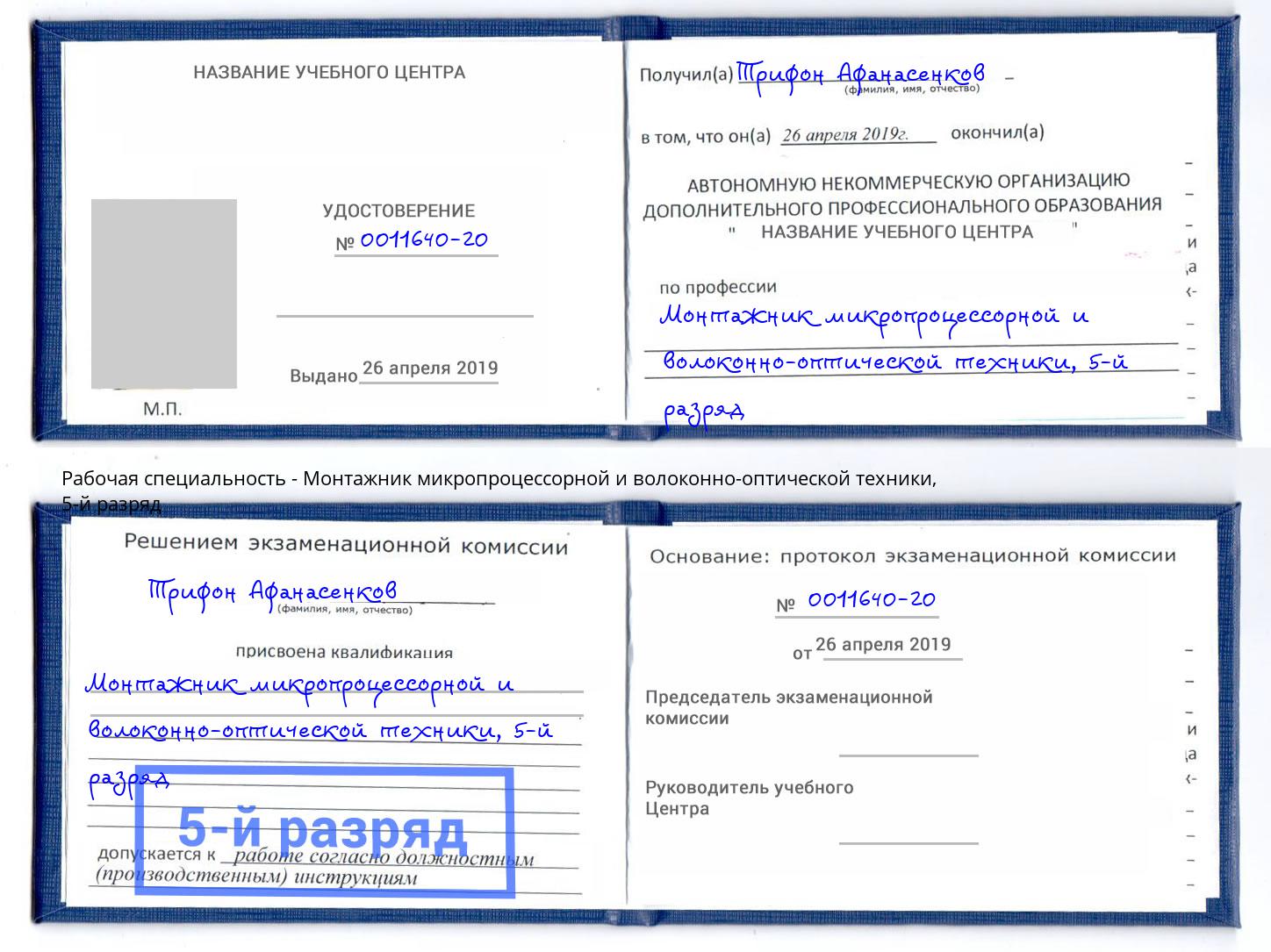 корочка 5-й разряд Монтажник микропроцессорной и волоконно-оптической техники Мелеуз