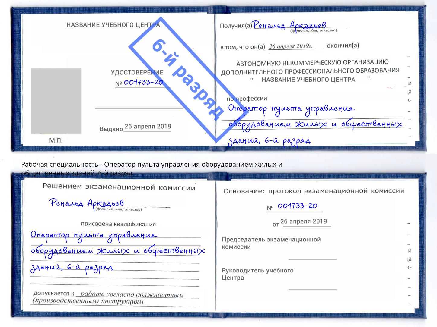 корочка 6-й разряд Оператор пульта управления оборудованием жилых и общественных зданий Мелеуз