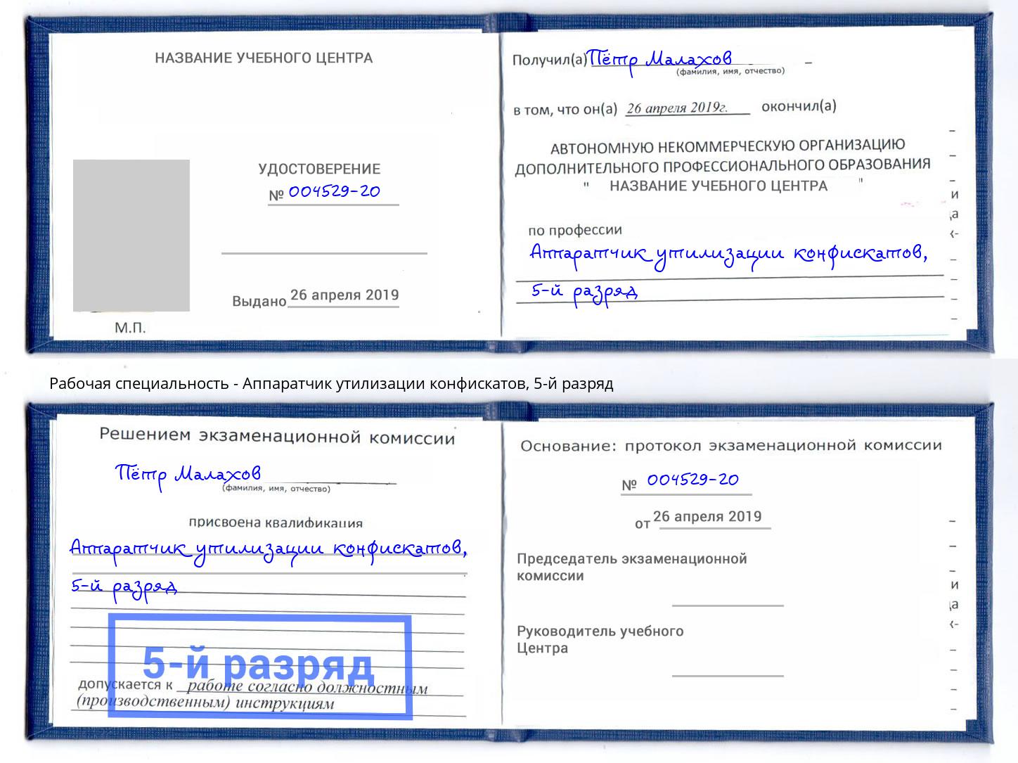 корочка 5-й разряд Аппаратчик утилизации конфискатов Мелеуз