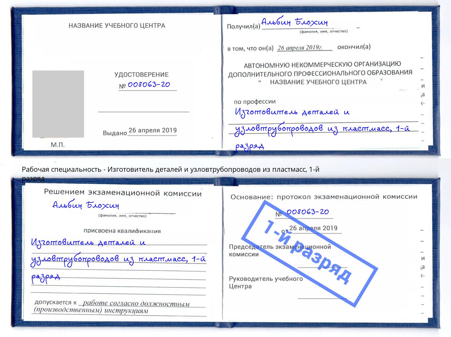 корочка 1-й разряд Изготовитель деталей и узловтрубопроводов из пластмасс Мелеуз