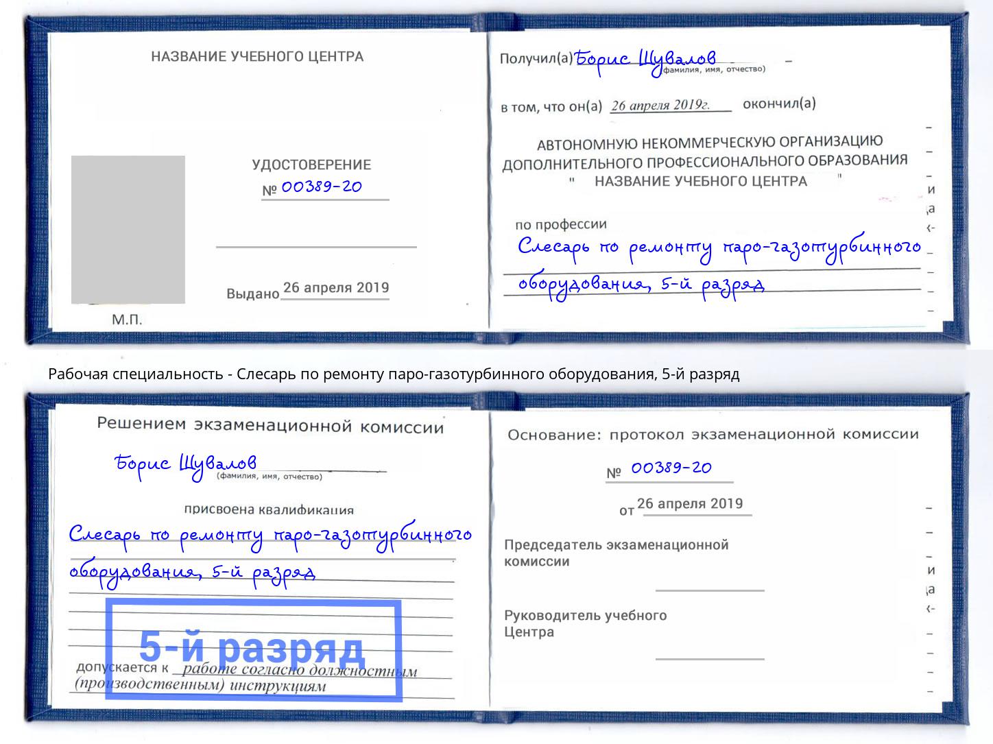 корочка 5-й разряд Слесарь по ремонту паро-газотурбинного оборудования Мелеуз