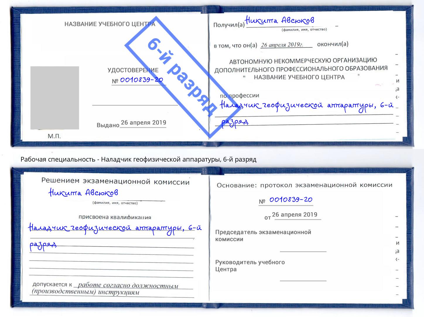 корочка 6-й разряд Наладчик геофизической аппаратуры Мелеуз