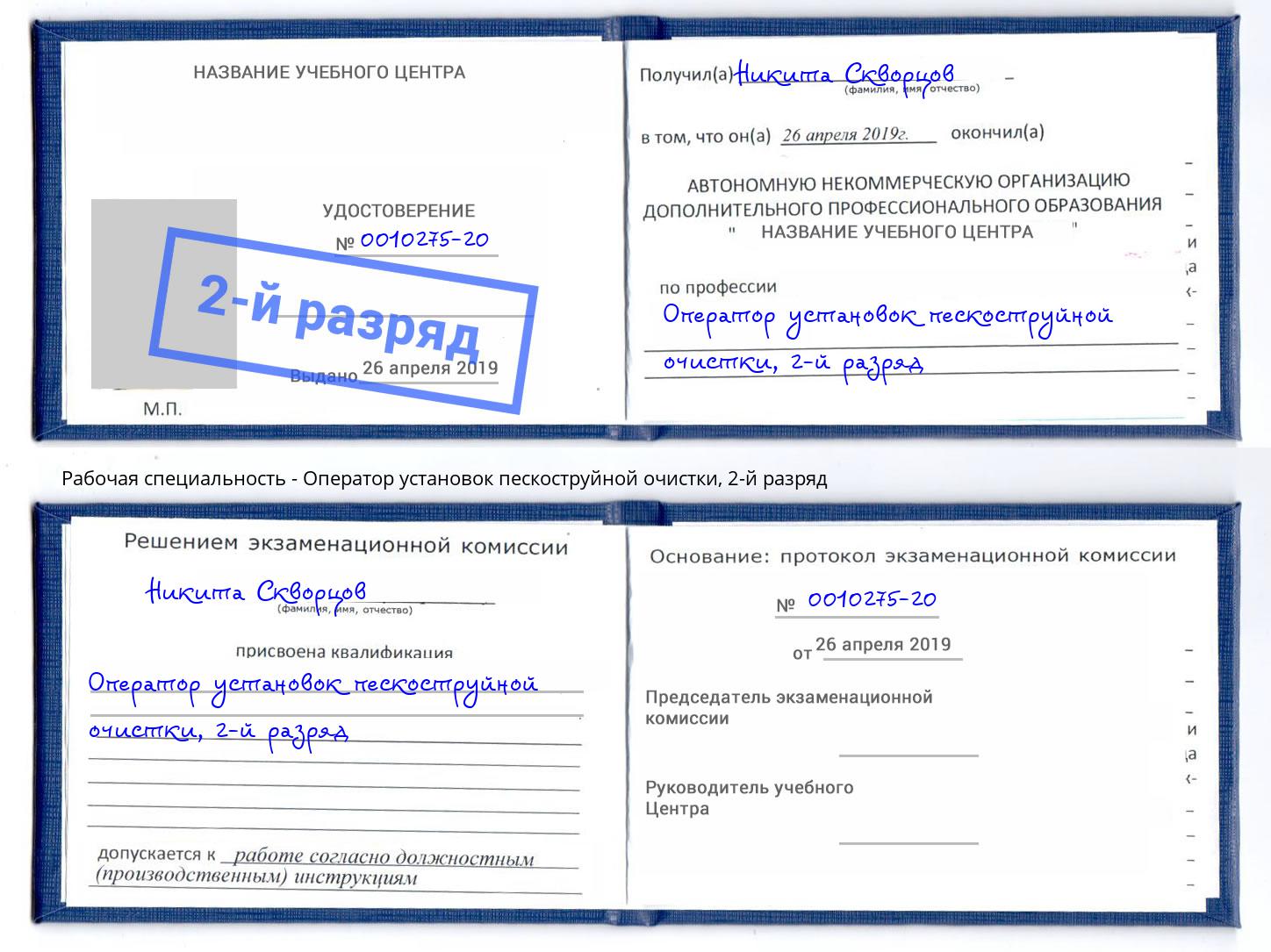 корочка 2-й разряд Оператор установок пескоструйной очистки Мелеуз