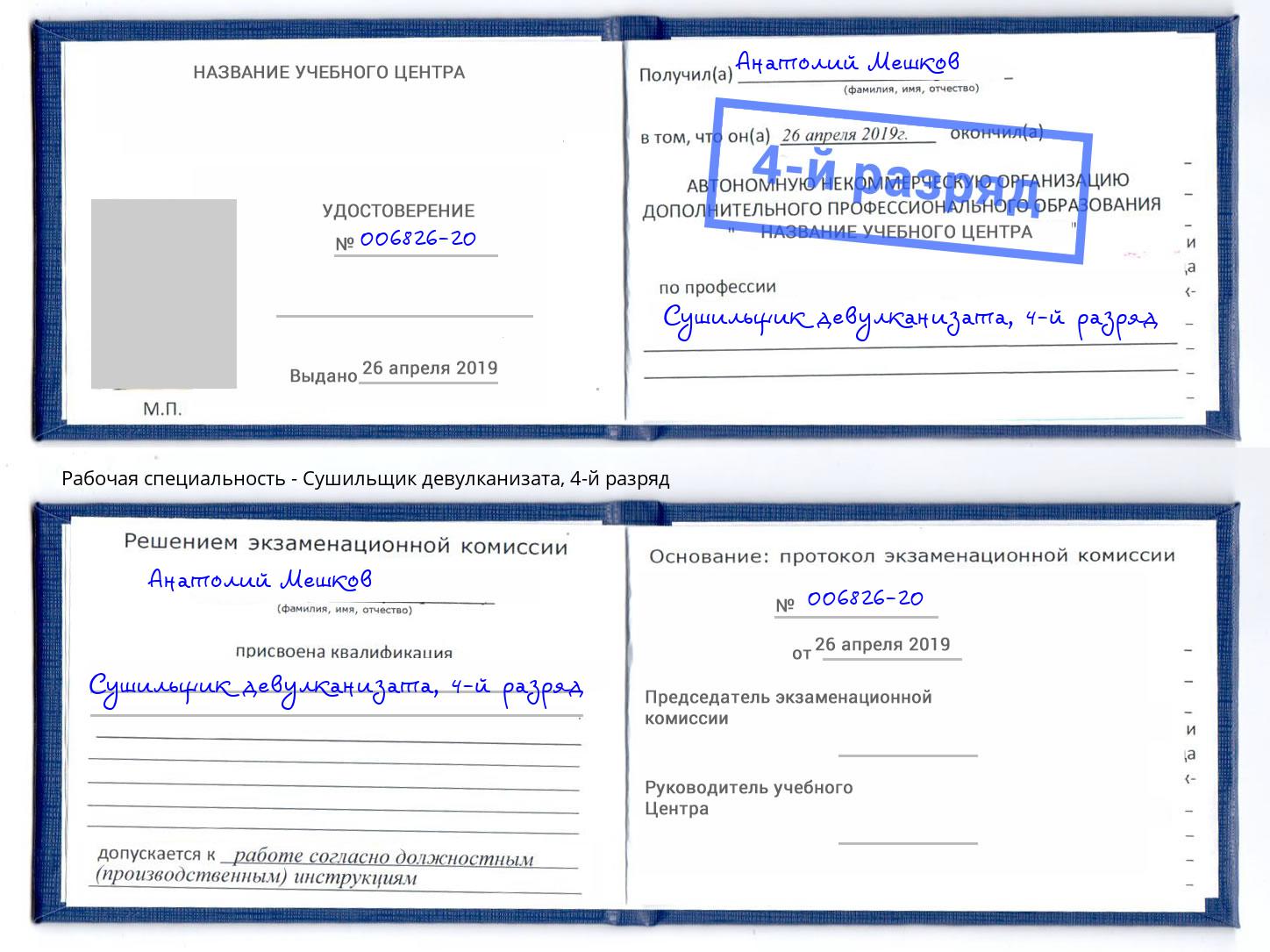 корочка 4-й разряд Сушильщик девулканизата Мелеуз