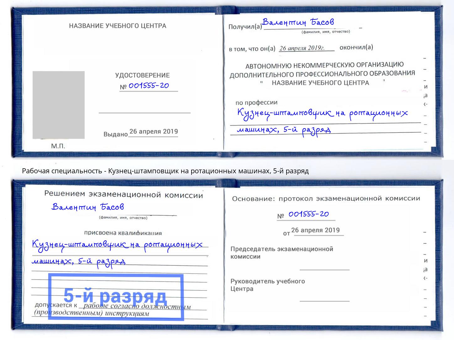 корочка 5-й разряд Кузнец-штамповщик на ротационных машинах Мелеуз