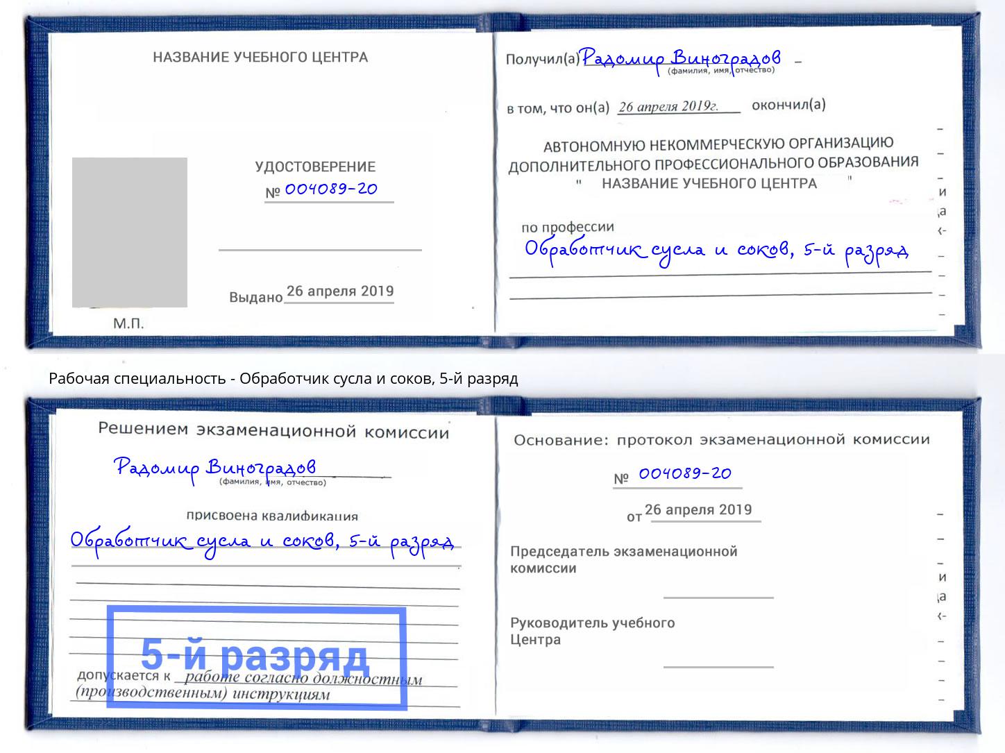 корочка 5-й разряд Обработчик сусла и соков Мелеуз