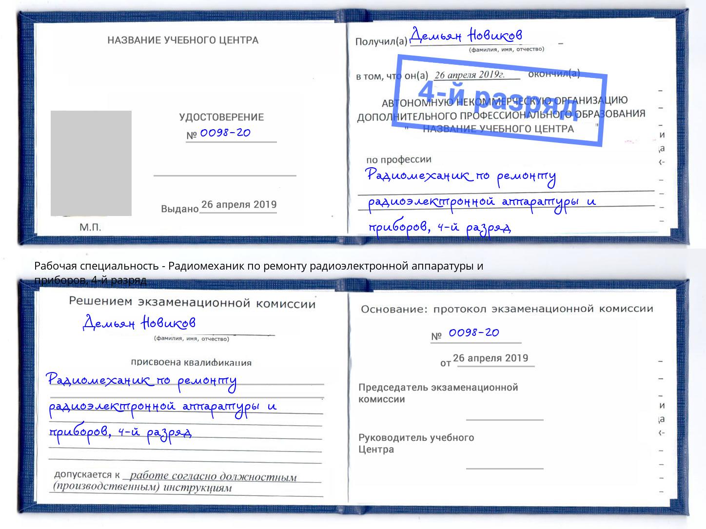 корочка 4-й разряд Радиомеханик по ремонту радиоэлектронной аппаратуры и приборов Мелеуз