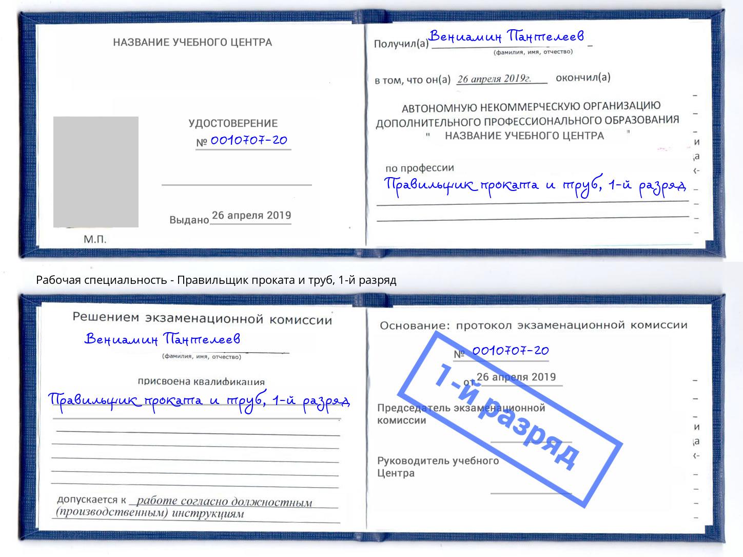 корочка 1-й разряд Правильщик проката и труб Мелеуз