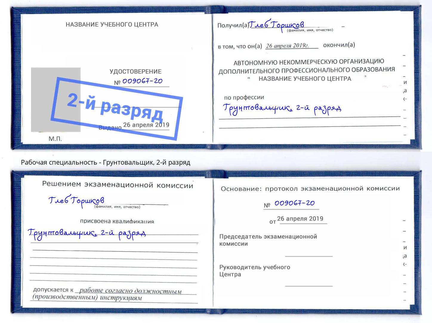корочка 2-й разряд Грунтовальщик Мелеуз