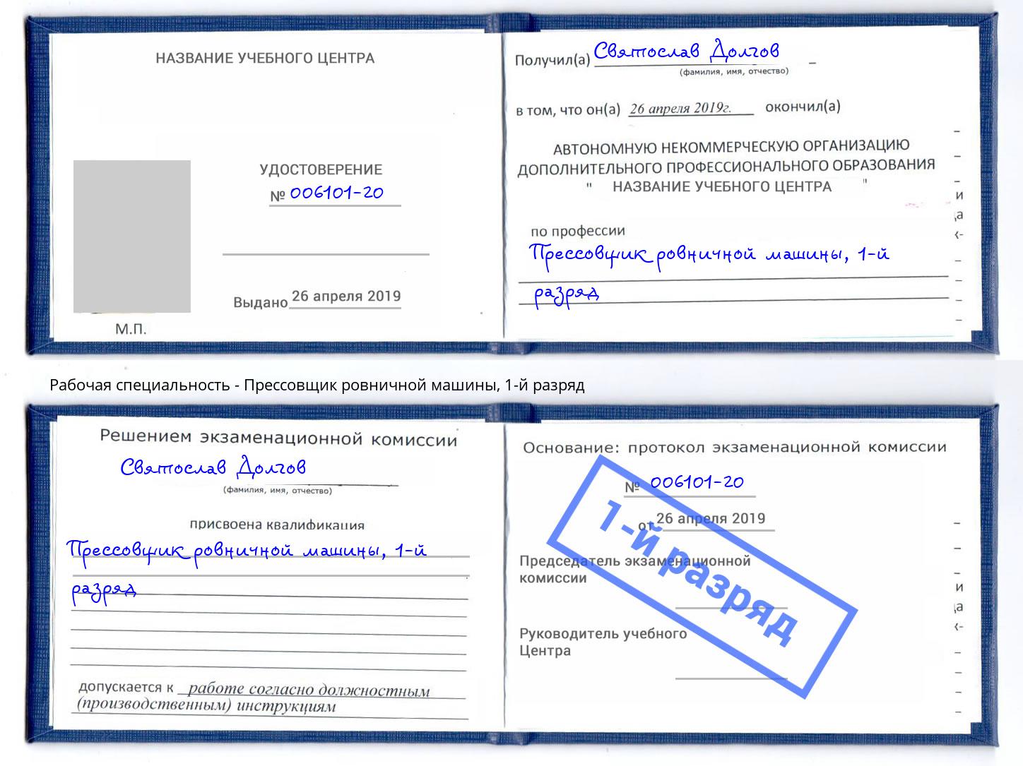 корочка 1-й разряд Прессовщик ровничной машины Мелеуз