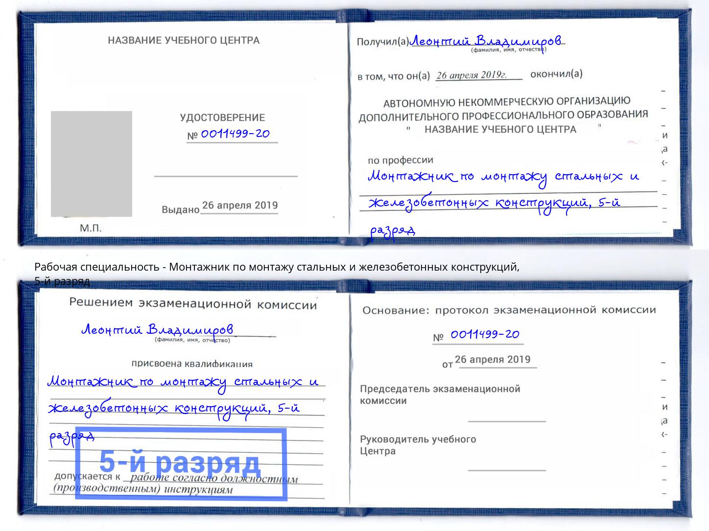 корочка 5-й разряд Монтажник по монтажу стальных и железобетонных конструкций Мелеуз