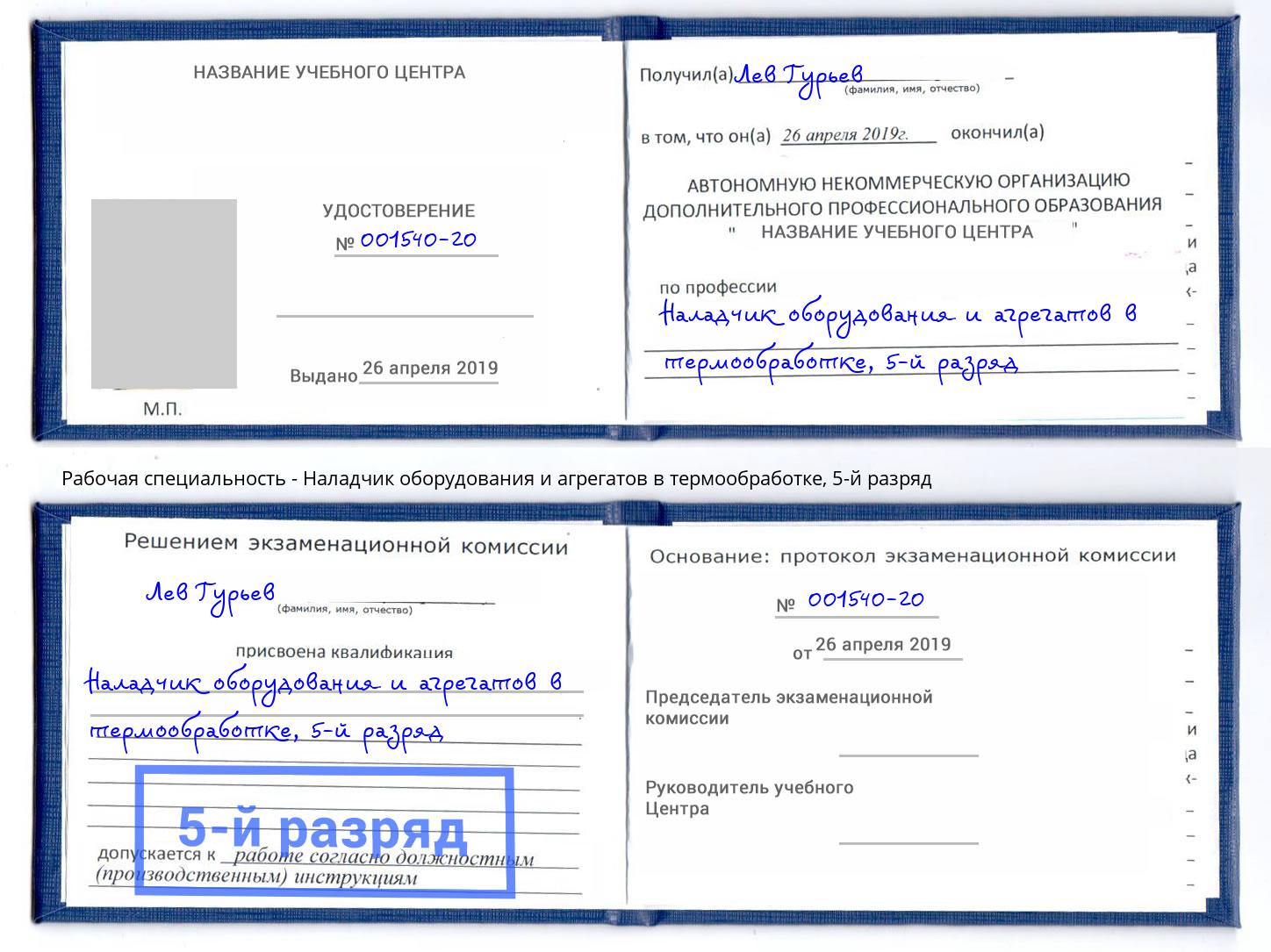 корочка 5-й разряд Наладчик оборудования и агрегатов в термообработке Мелеуз