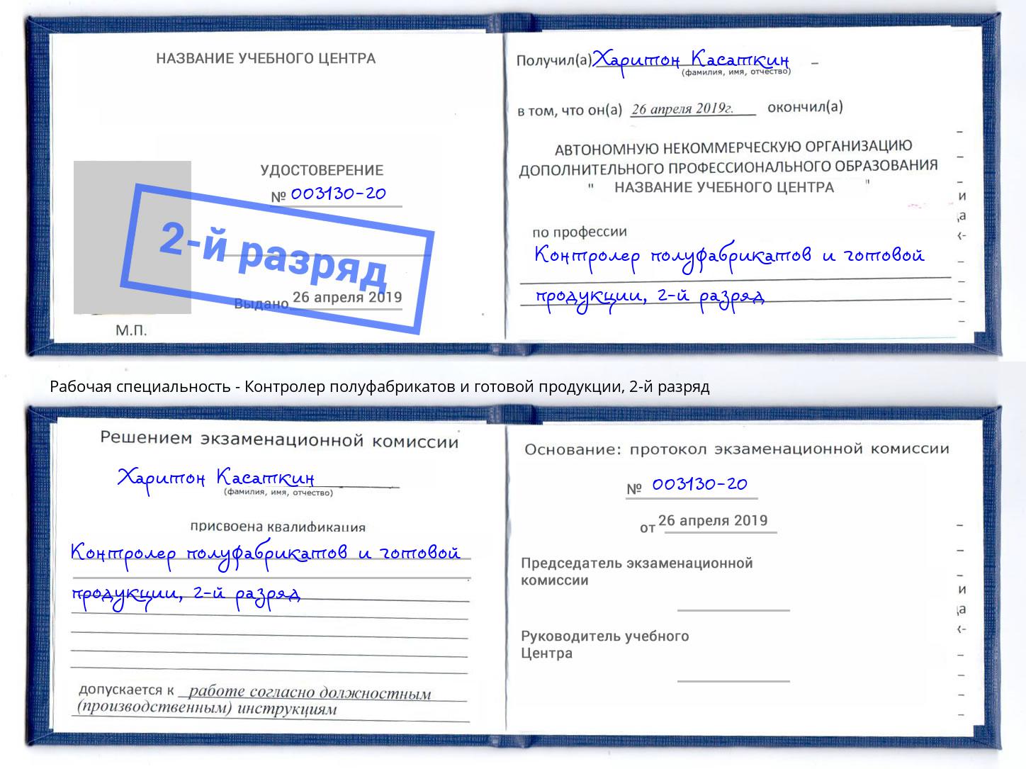 корочка 2-й разряд Контролер полуфабрикатов и готовой продукции Мелеуз