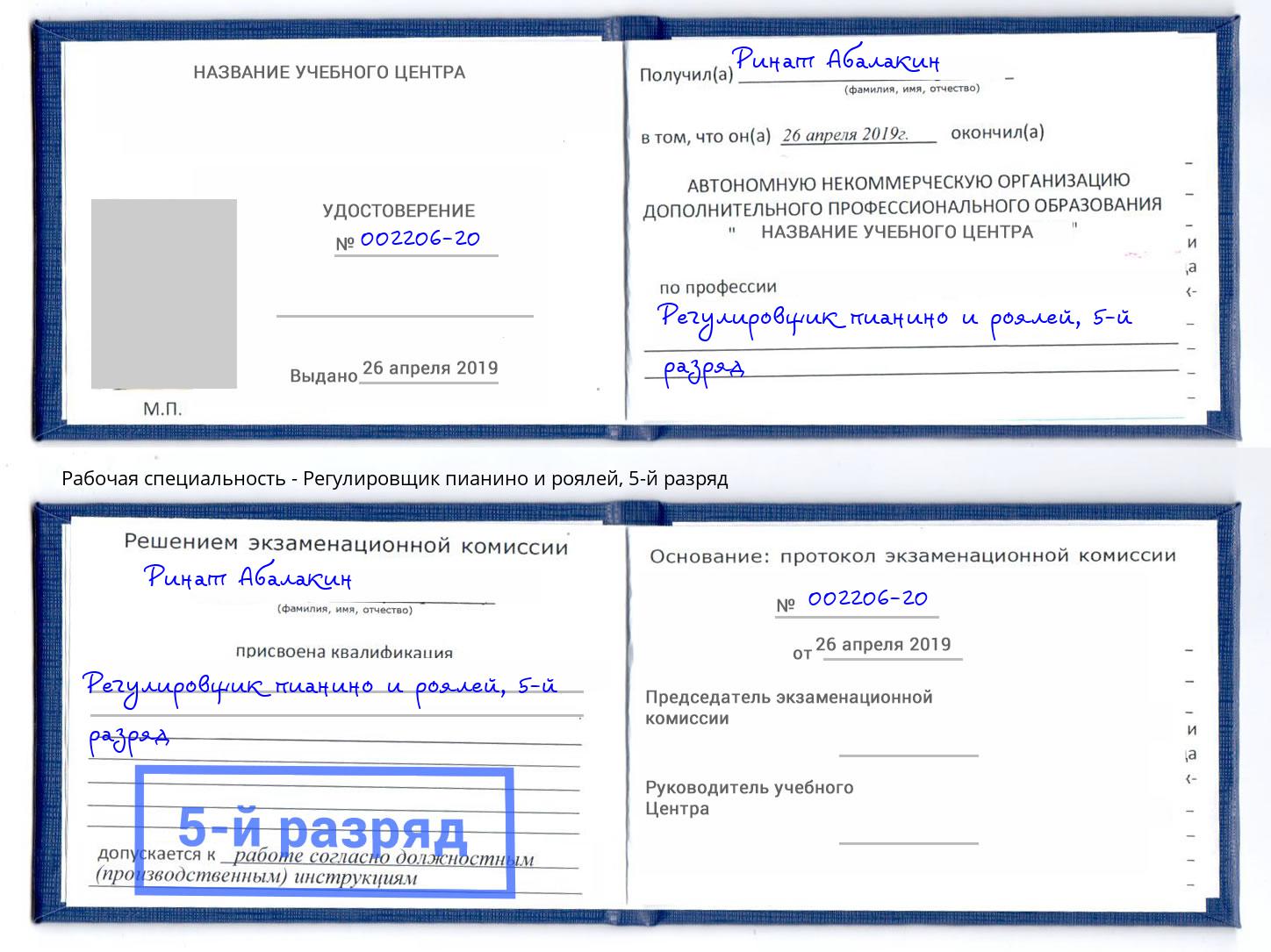 корочка 5-й разряд Регулировщик пианино и роялей Мелеуз